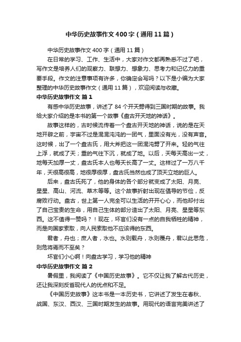 中华历史故事作文400字（通用11篇）