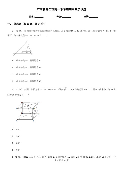 广东省湛江市高一下学期期中数学试题