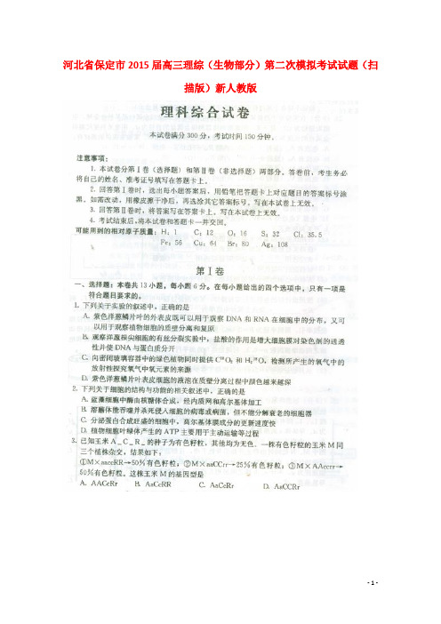 河北省保定市高三理综(生物部分)第二次模拟考试试题(扫描版)新人教版