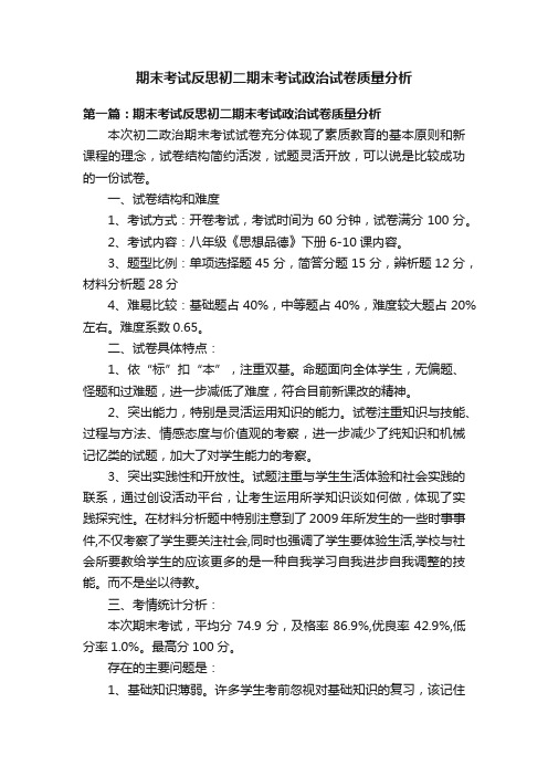 期末考试反思初二期末考试政治试卷质量分析