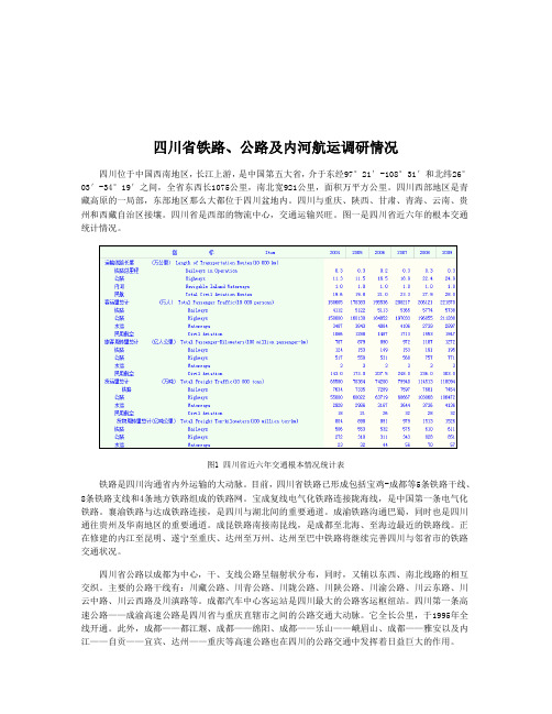 四川省铁路、公路与内河航运的调研情况