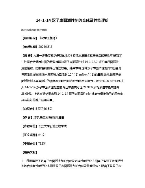 14-1-14双子表面活性剂的合成及性能评价