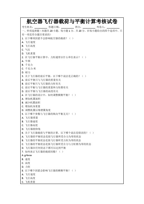 航空器飞行器载荷与平衡计算考核试卷