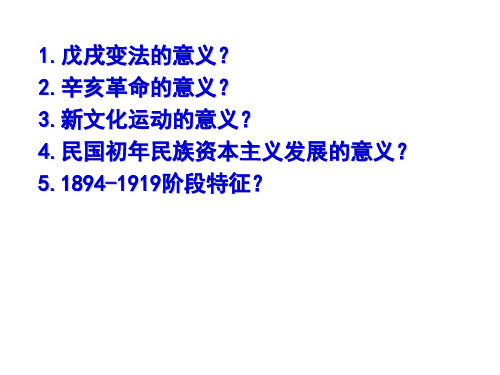 近代史部分（1840—1949）课件-山东省昌乐县第二中学高考历史复习