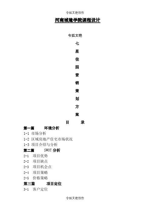 房地产营销策划案例之令狐文艳创作