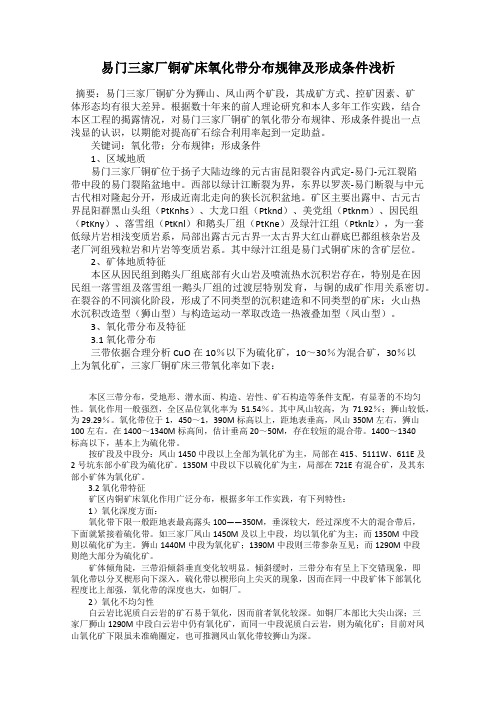 易门三家厂铜矿床氧化带分布规律及形成条件浅析