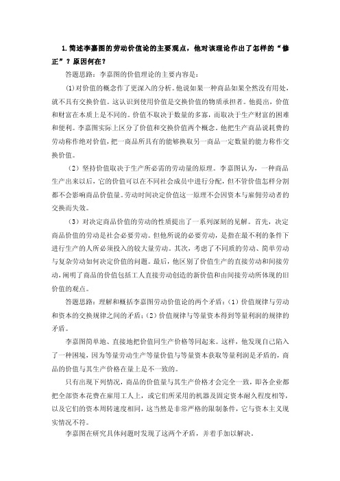 1.简述李嘉图的劳动价值论的主要观点,他对该理论作出了怎