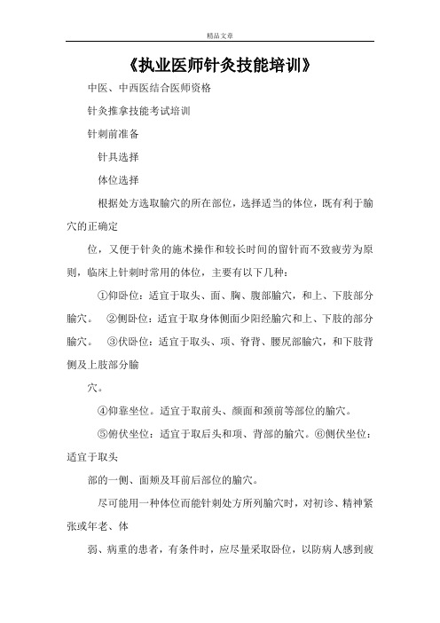 《执业医师针灸技能培训》