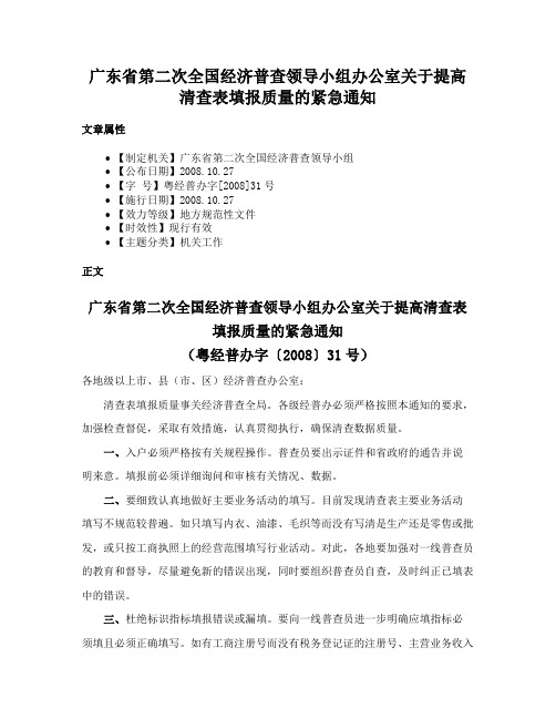 广东省第二次全国经济普查领导小组办公室关于提高清查表填报质量的紧急通知