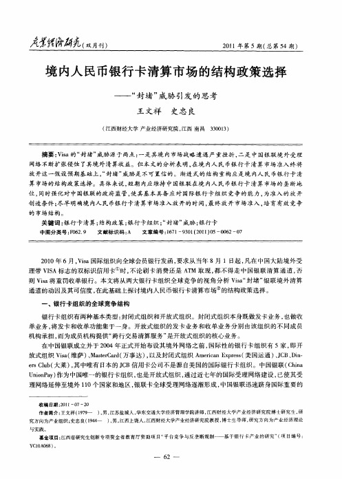 境内人民币银行卡清算市场的结构政策选择——“封堵”威胁引发的思考