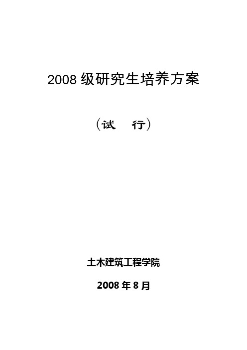 2008级研究生培养方案