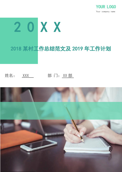 2018某村工作总结范文及2019年工作计划