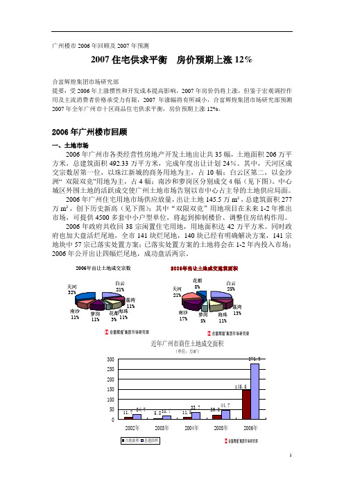 广州楼市2006年回顾及2007年预测