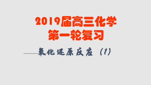 公开课高考化学一轮复习氧化还原反应学习PPT教案