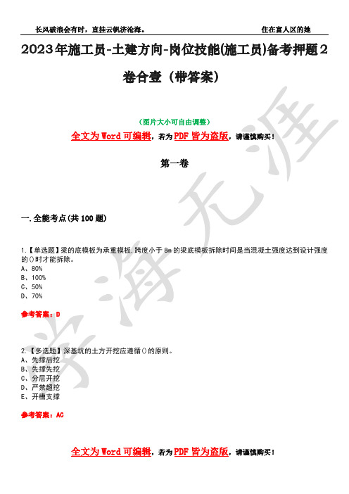 2023年施工员-土建方向-岗位技能(施工员)备考押题2卷合壹(带答案)卷42