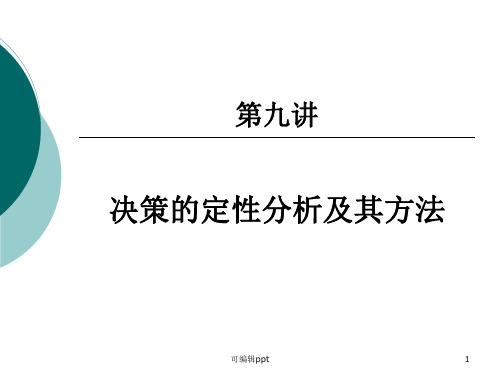 决策的定性分析及其方法