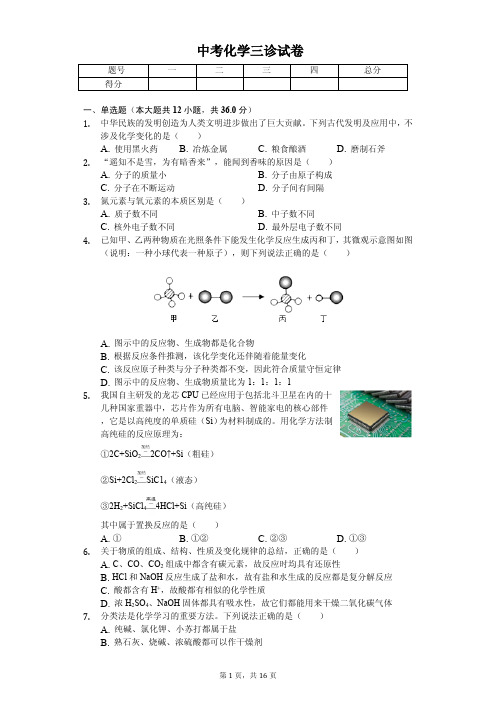 2020年四川省雅安中考化学三诊试卷解析版