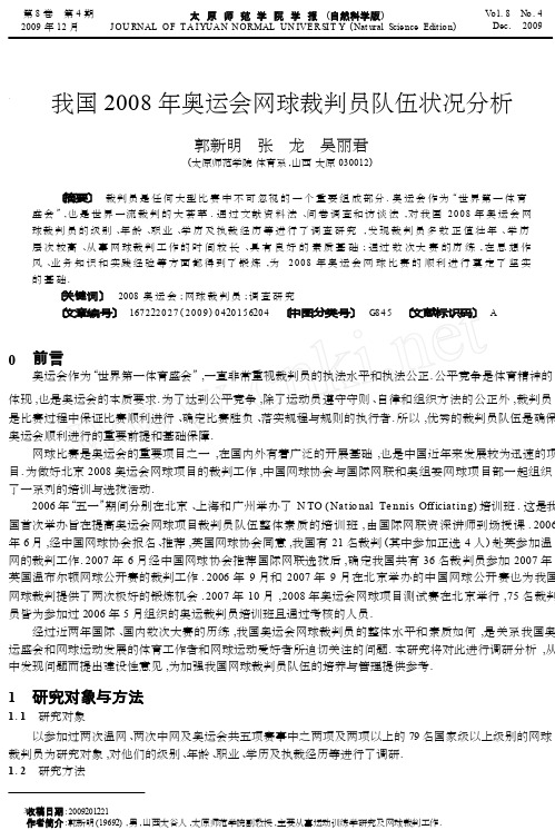 我国2008年奥运会网球裁判员队伍状况分析