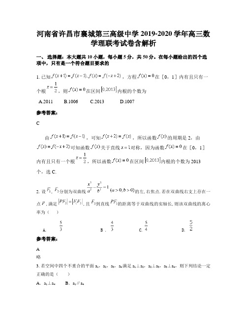 河南省许昌市襄城第三高级中学2019-2020学年高三数学理联考试卷含解析