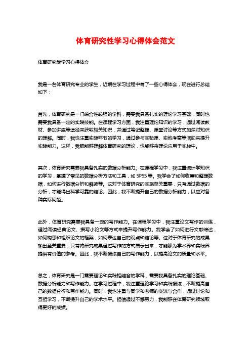 体育研究性学习心得体会范文