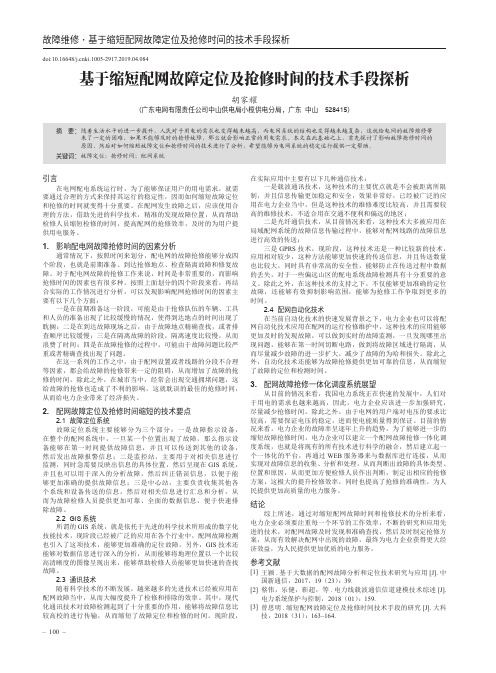 基于缩短配网故障定位及抢修时间的技术手段探析