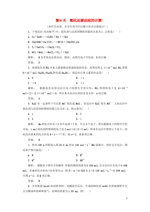 高考化学一轮复习 第3周 第4天 氧化还原反应的计算天天练(含解析)鲁科版