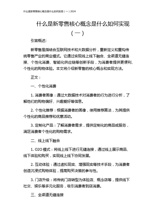 什么是新零售核心概念是什么如何实现(一)2024