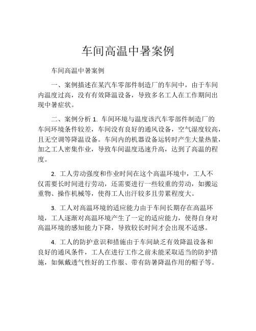 车间高温中暑案例