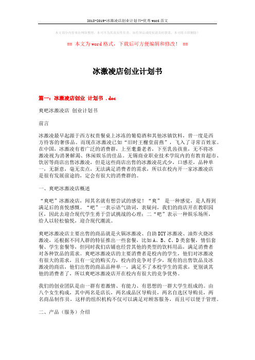 2018-2019-冰激凌店创业计划书-优秀word范文 (14页)