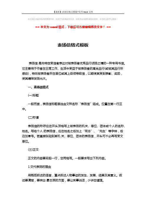 【最新】表扬信格式模板-实用word文档 (3页)