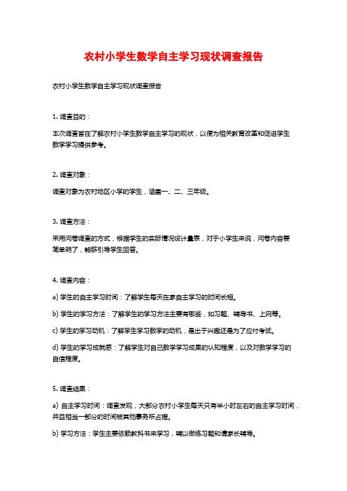 农村小学生数学自主学习现状调查报告