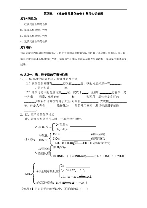 高中化学人教版必修一第四章 非金属及其化合物知识梳