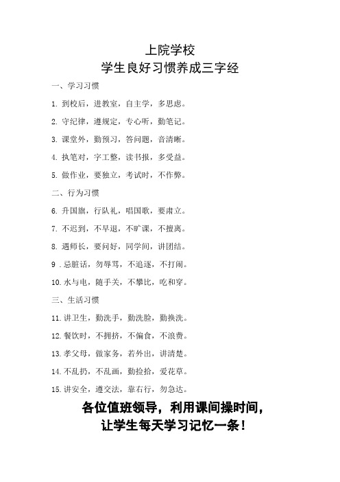 上院学校学生习惯养成目标三字经