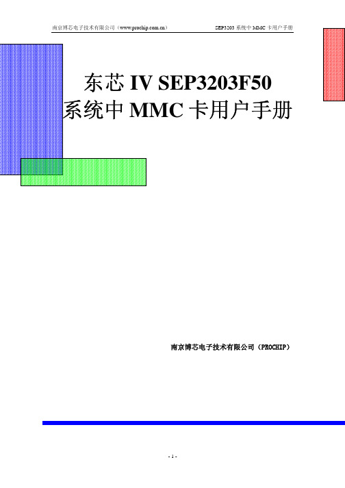 东芯IV SEP3203F50系统中MMC卡用户手册