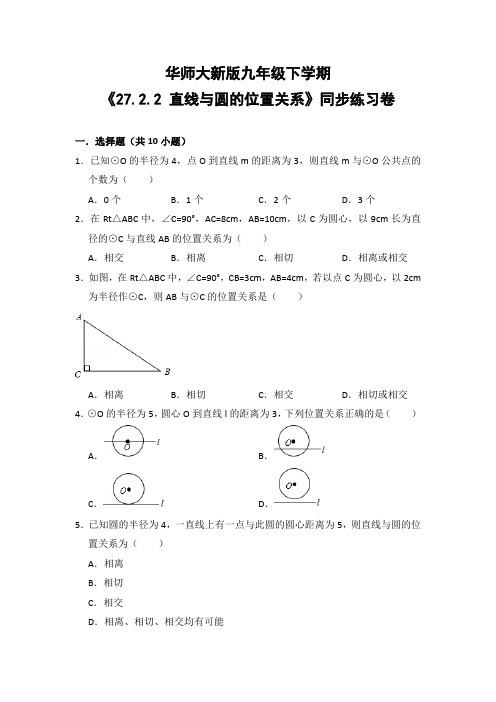 华师大版初中数学九年级下册《27.2.2 直线与圆的位置关系》同步练习卷(含答案解析