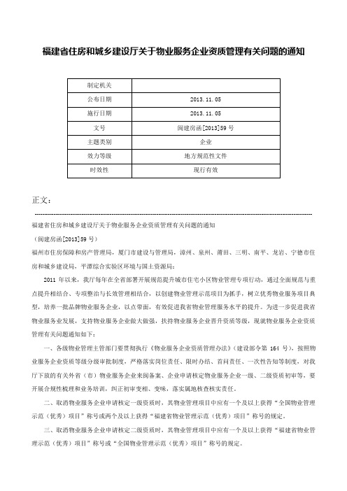 福建省住房和城乡建设厅关于物业服务企业资质管理有关问题的通知-闽建房函[2013]59号