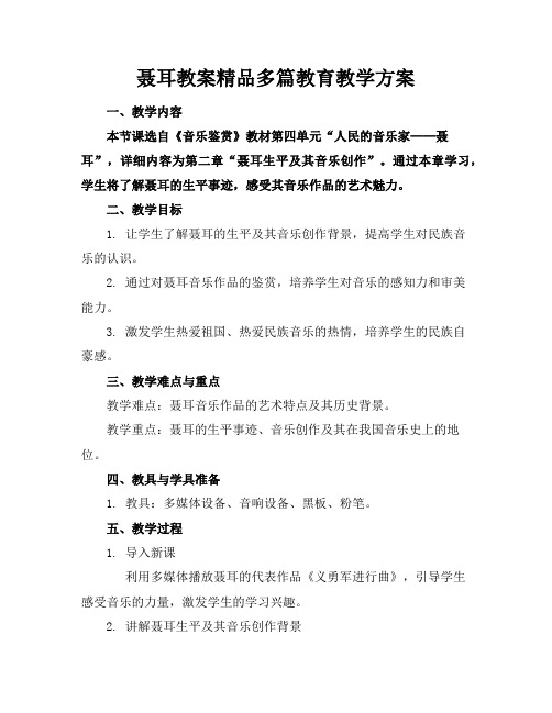 聂耳教案精品多篇教育教学方案