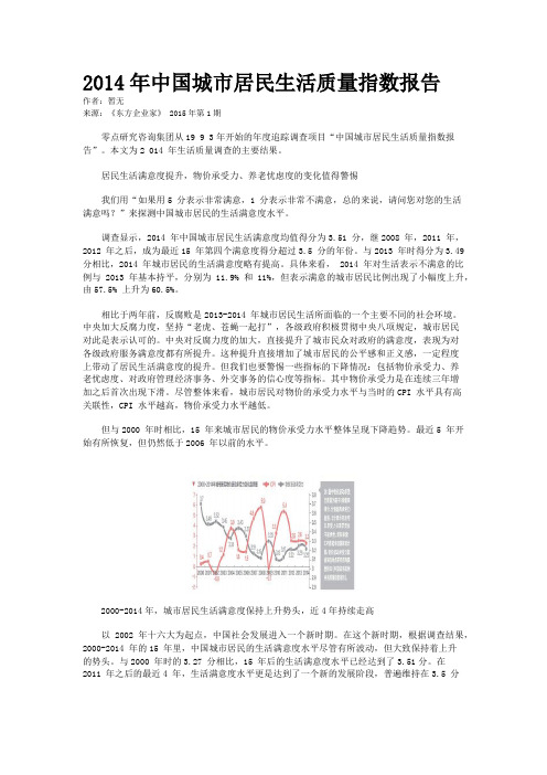 2014年中国城市居民生活质量指数报告