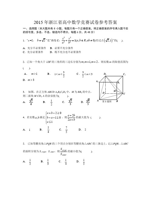 2015年浙江省高中数学竞赛试卷