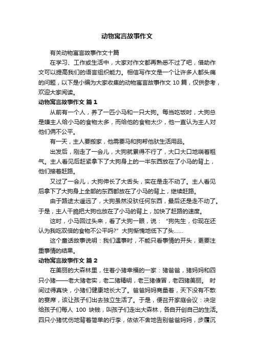 有关动物寓言故事作文十篇