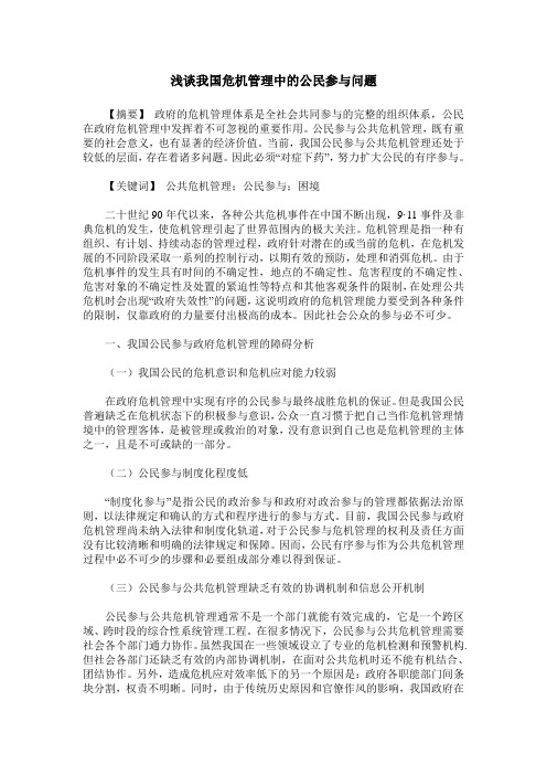 浅谈我国危机管理中的公民参与问题