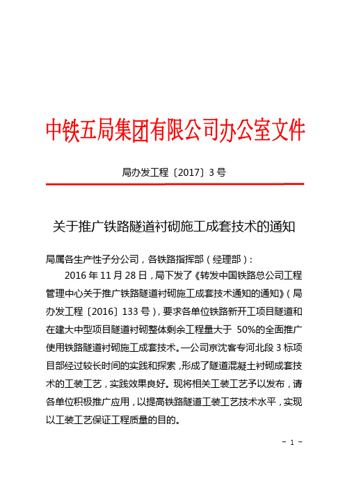 关于推广铁路隧道衬砌施工成套技术的通知