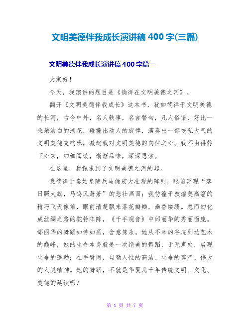 文明美德伴我成长演讲稿400字(三篇)