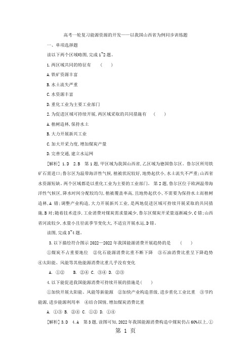 高考一轮复习能源资源的开发以我国山西省为例同步训练题(解析)