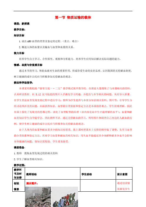 七年级生物下册 3_3_1 物质运输的载体教案3 (新版)济南版