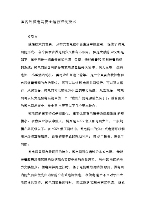 国内外微电网安全运行控制技术-2019年精选文档