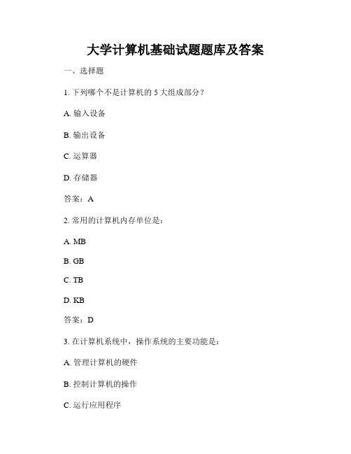 大学计算机基础试题题库及答案