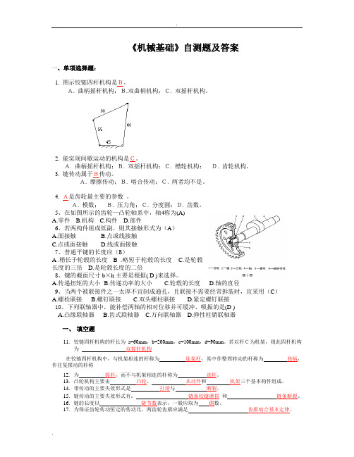 机械基础试题及答案