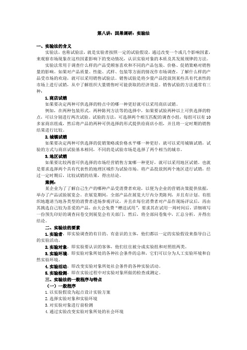 第八讲：因果调研：实验法