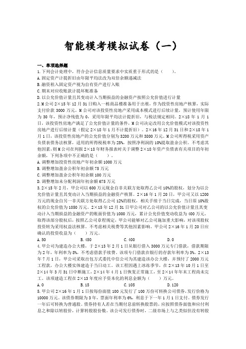 注册会计师_会计(2019)_智能模考试卷_智能模考模拟试卷(一)